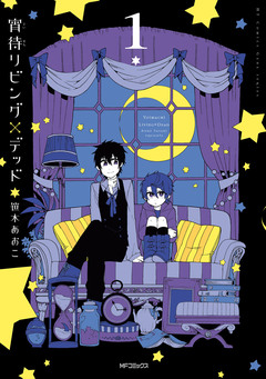 宵待リビング×デッド 1巻