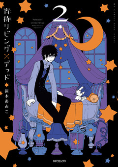 宵待リビング×デッド 2巻