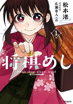 将棋めし 1巻