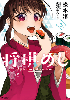 将棋めし 3巻