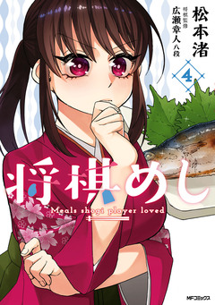 将棋めし 4巻