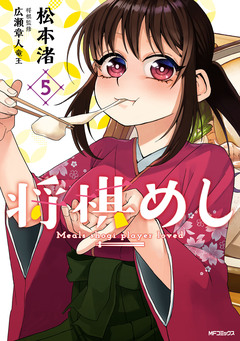 将棋めし 5巻