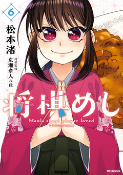 将棋めし 6巻