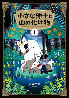 小さな紳士と山の化け物 1巻