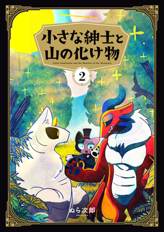 小さな紳士と山の化け物 2巻