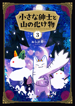 小さな紳士と山の化け物 3巻