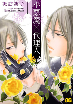 小悪魔×代理人 1巻
