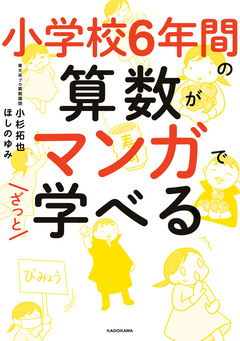 小学校6年間の算数がマンガでざっと学べる 1巻