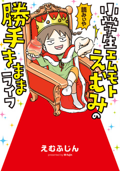小学生エムモトえむみの勝手きままライフ 1巻