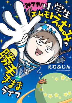 小学生エムモトえむみの勝手きままライフ 3巻