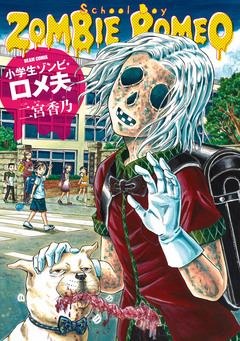 小学生ゾンビ・ロメ夫 1巻