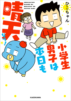 小学生男子は本日も晴天なり! 1巻
