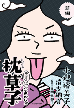小迎裕美子の枕草子・紫式部日記シリーズ 1巻