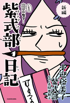 小迎裕美子の枕草子・紫式部日記シリーズ 2巻