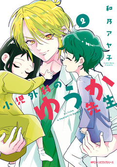 小児外科のゆうか先生 2巻
