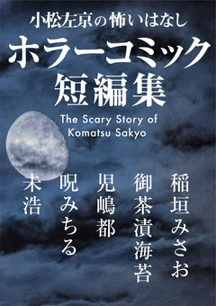 小松左京の怖いはなし ホラーコミック短編集 1巻
