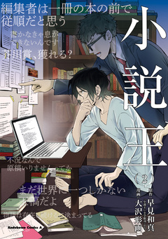 小説王 2巻