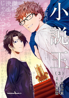 小説王 3巻