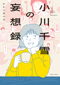 小川千雪の妄想録 1巻