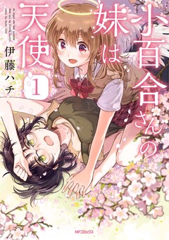 小百合さんの妹は天使 1巻