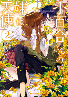 小百合さんの妹は天使 2巻
