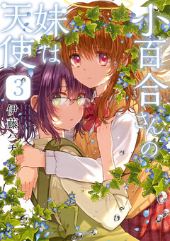 小百合さんの妹は天使 3巻