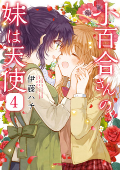 小百合さんの妹は天使 4巻