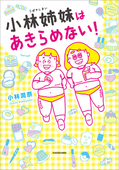 小林姉妹はあきらめない! 1巻