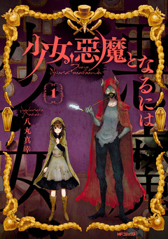 少女、悪魔となるには 1巻