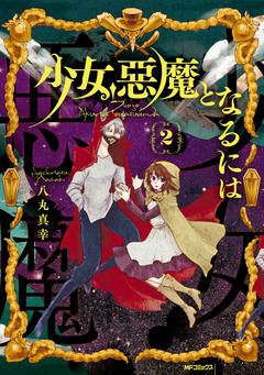少女、悪魔となるには 2巻