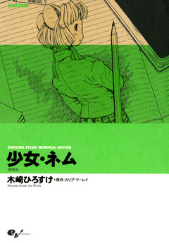 少女・ネム 増補版 HIROSUKE KIZAKI MEMORIAL EDITION 1巻