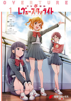少女☆歌劇 レヴュースタァライト オーバーチュア 1巻