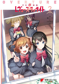 少女☆歌劇 レヴュースタァライト オーバーチュア 2巻