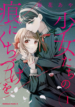 少女たちの痕にくちづけを 1巻