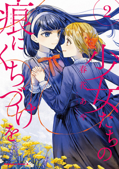 少女たちの痕にくちづけを 2巻