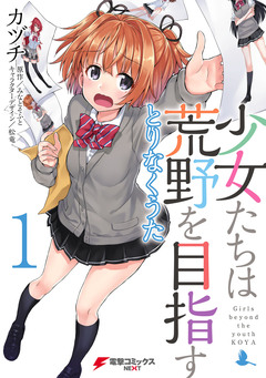 少女たちは荒野を目指す 1巻