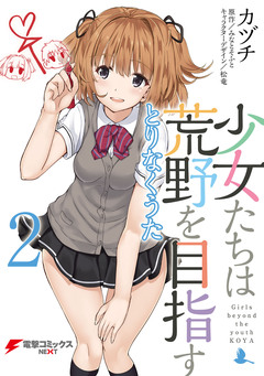 少女たちは荒野を目指す 2巻