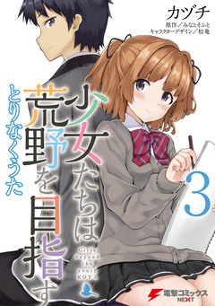 少女たちは荒野を目指す 3巻
