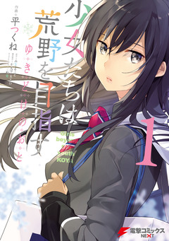 少女たちは荒野を目指す ゆきどけのおと 1巻