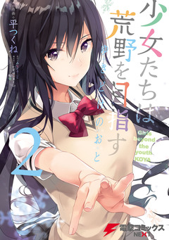 少女たちは荒野を目指す ゆきどけのおと 2巻