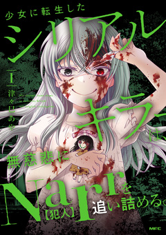 少女に転生したシリアルキラーは、無慈悲にNarrを追い詰める。 1巻