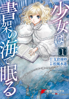 少女は書架の海で眠る 1巻