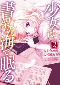 少女は書架の海で眠る 2巻