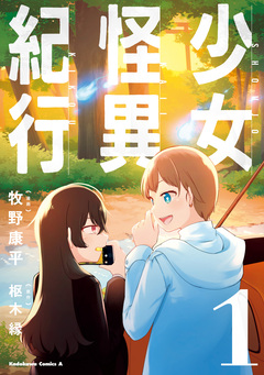 少女怪異紀行 1巻