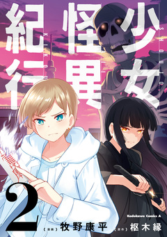 少女怪異紀行 2巻