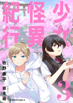 少女怪異紀行 3巻