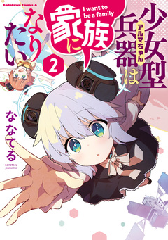 少女型兵器は家族になりたい 2巻