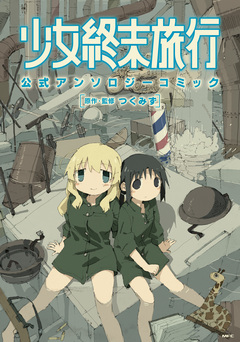 少女終末旅行 公式アンソロジーコミック 1巻