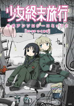 少女終末旅行 公式アンソロジーコミック 2巻