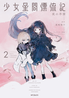 少女星間漂流記 2巻